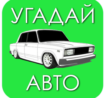 Угадай Русское Авто! APK Download
