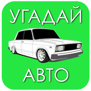 Угадай Русское Авто!APK Download