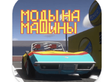 Download Мод на Машины для Майнкрафта MOD APK