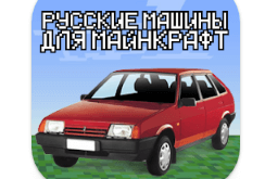 Download Мод на Русские Машины для MCPE MOD APK